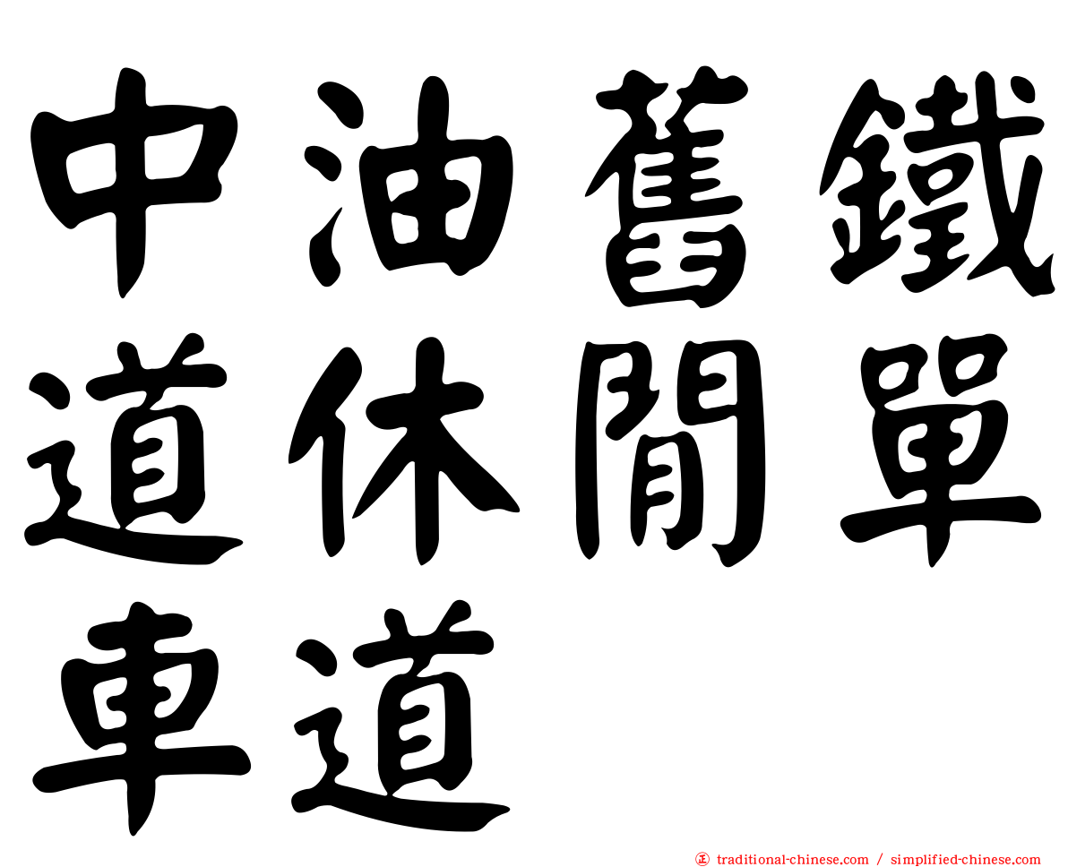 中油舊鐵道休閒單車道