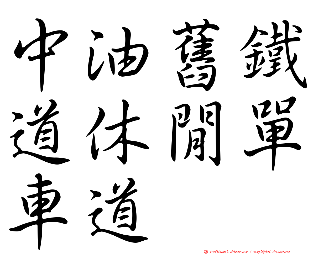中油舊鐵道休閒單車道