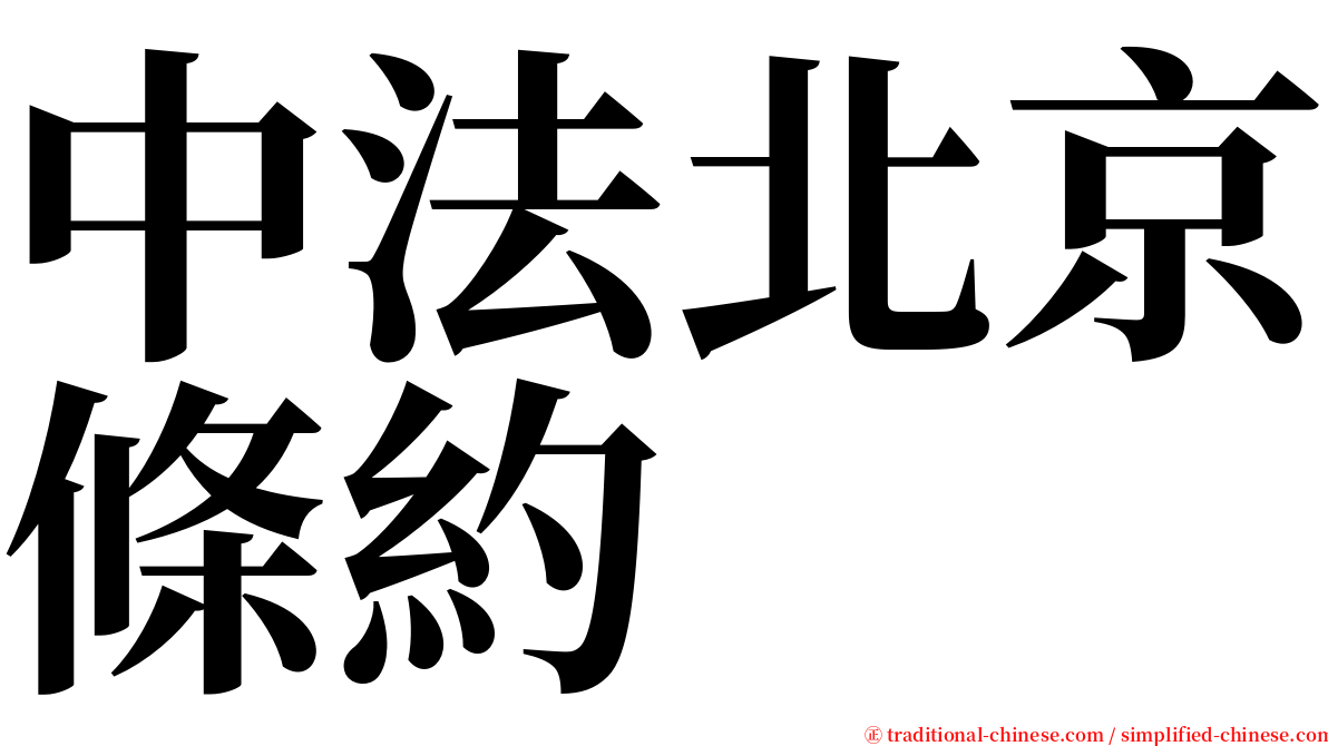 中法北京條約 serif font