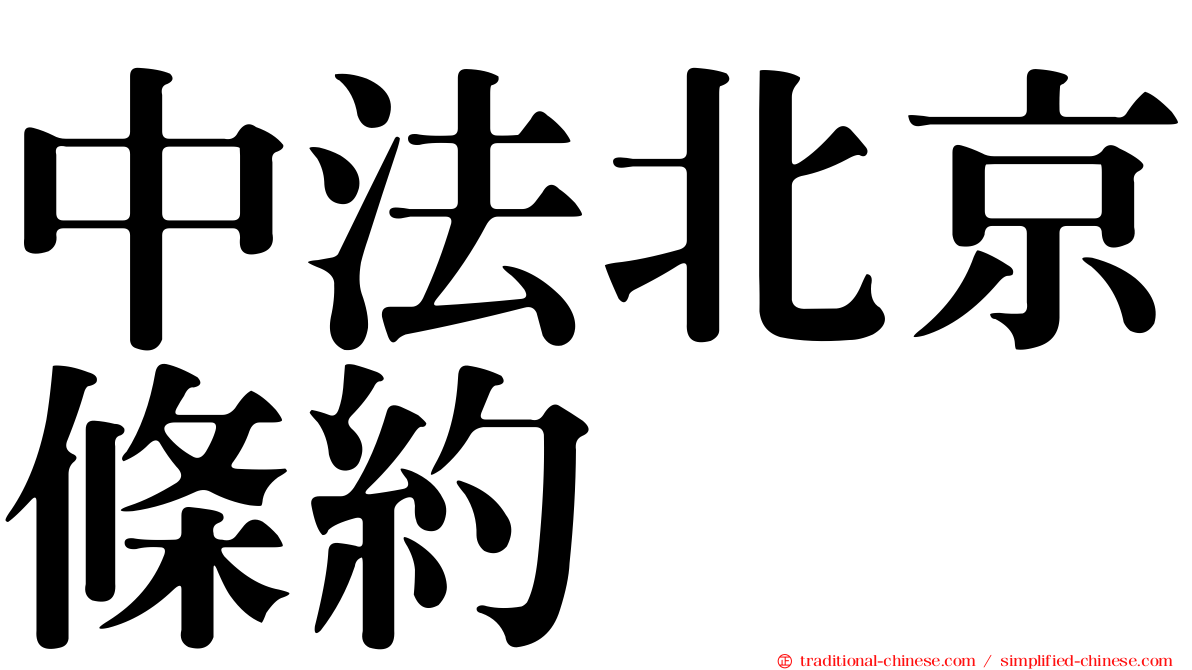 中法北京條約