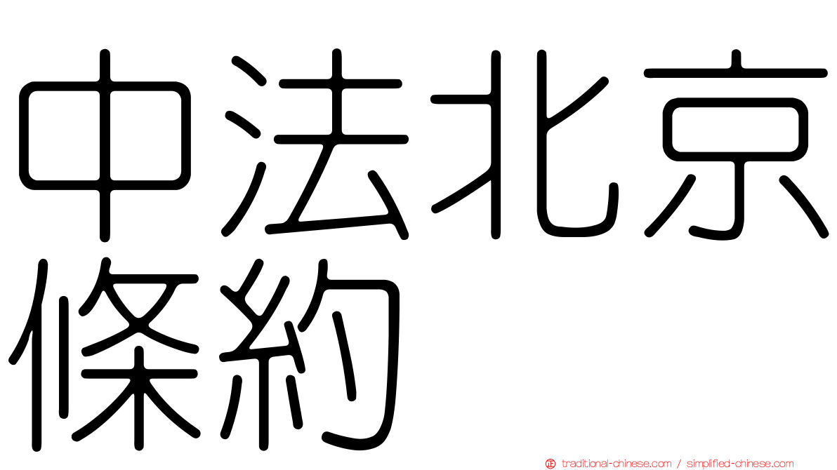 中法北京條約