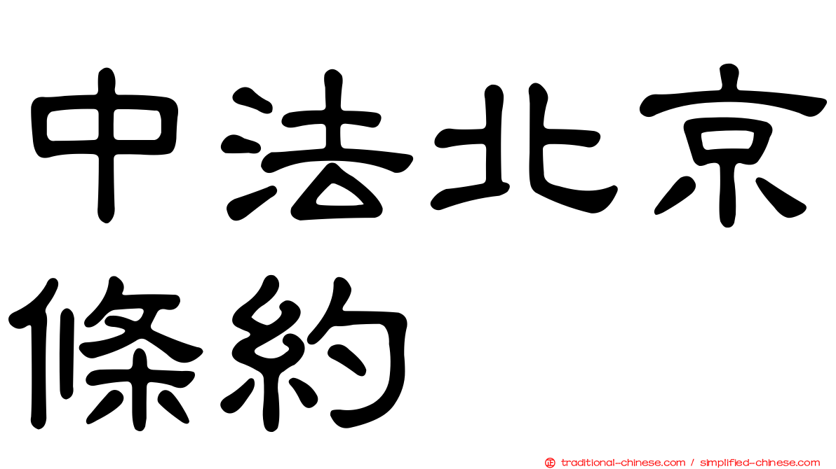 中法北京條約