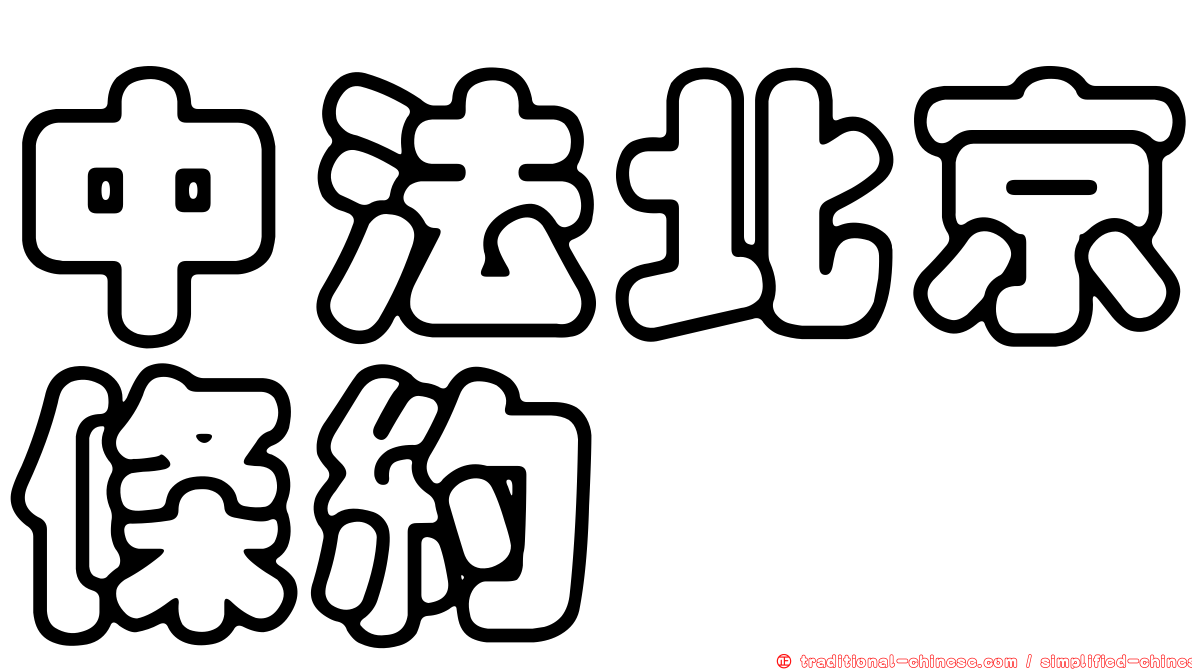 中法北京條約