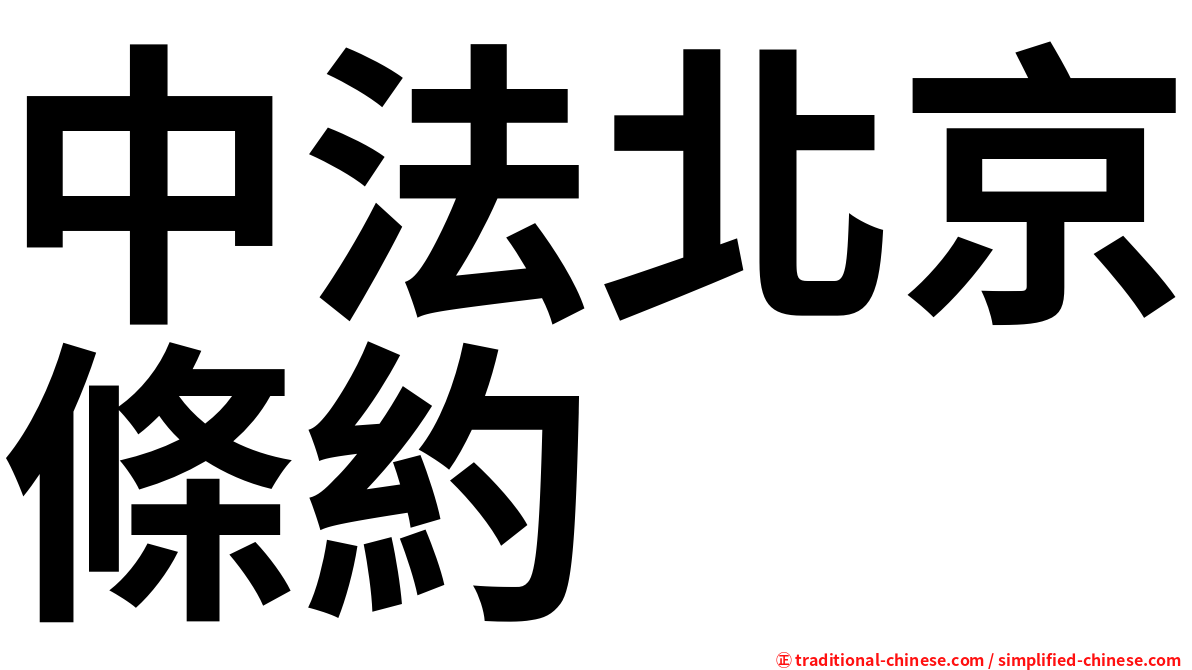 中法北京條約