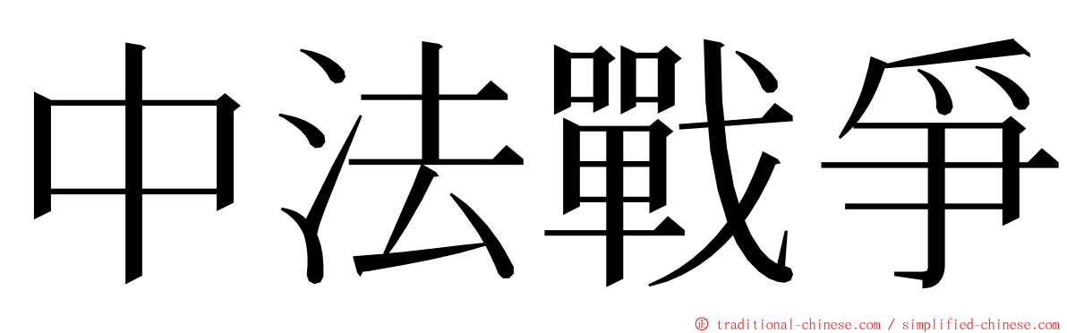 中法戰爭 ming font