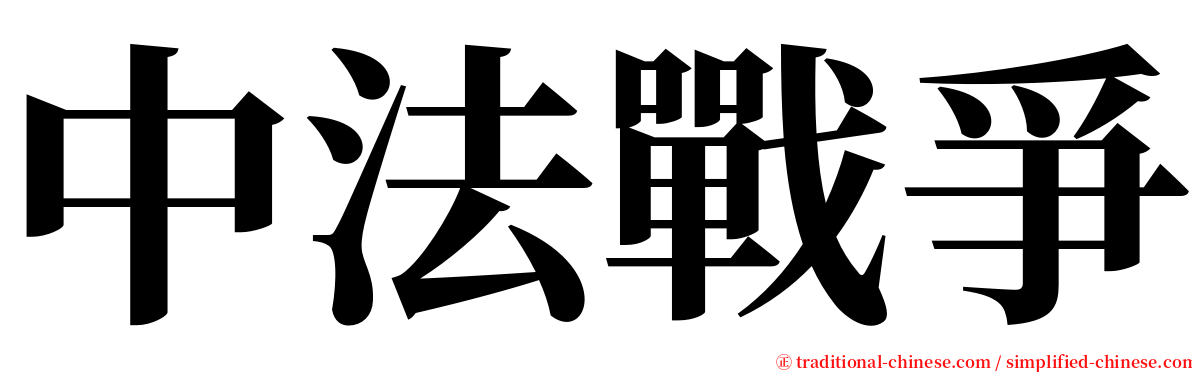 中法戰爭 serif font