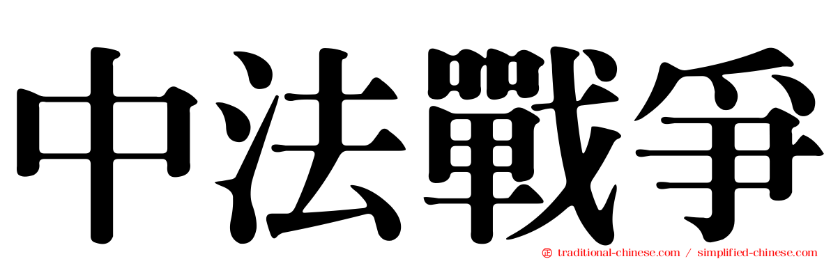中法戰爭