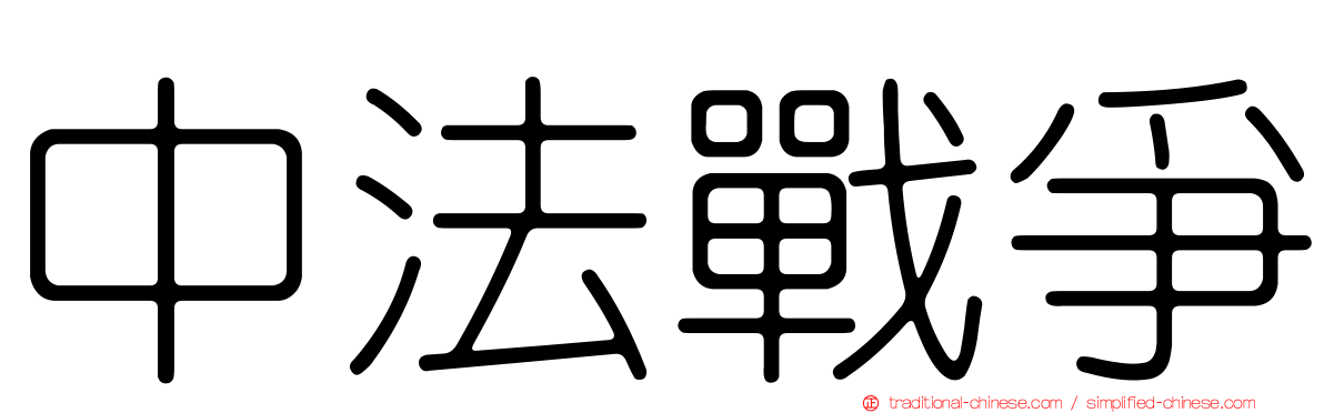 中法戰爭