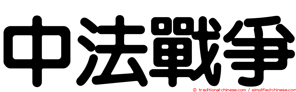 中法戰爭