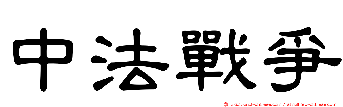 中法戰爭