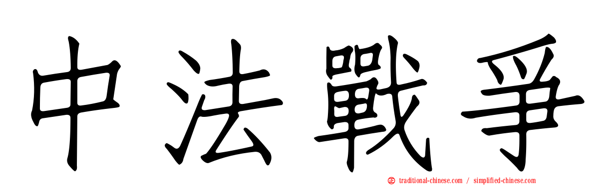 中法戰爭