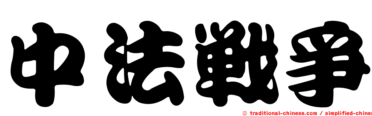中法戰爭