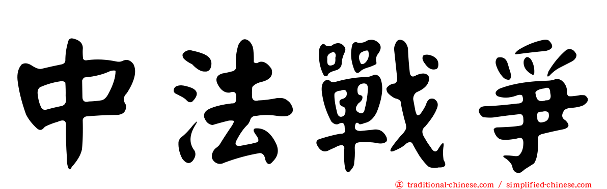 中法戰爭