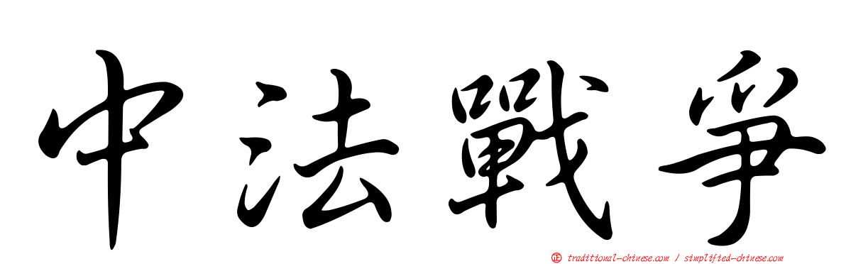 中法戰爭