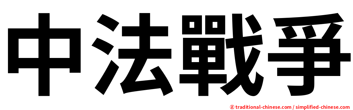 中法戰爭