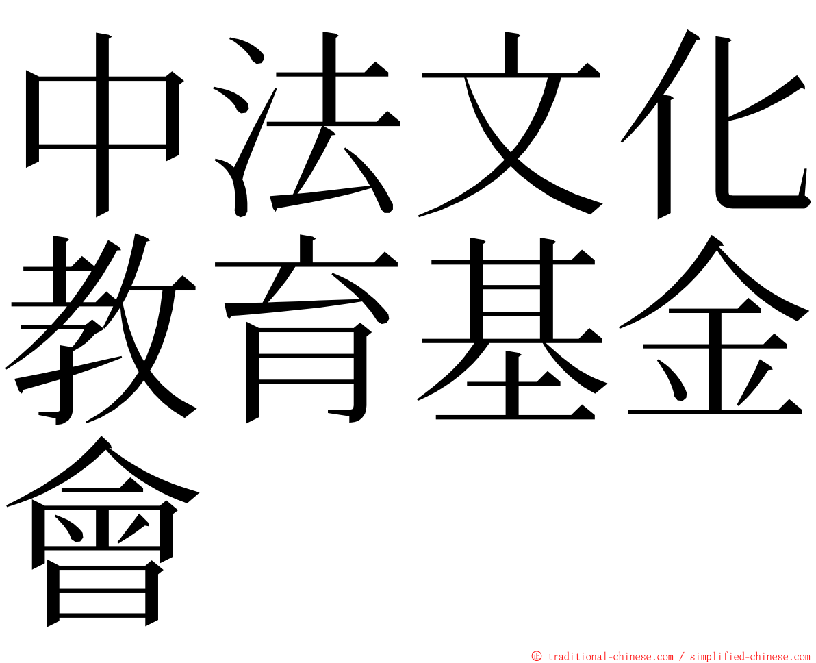 中法文化教育基金會 ming font
