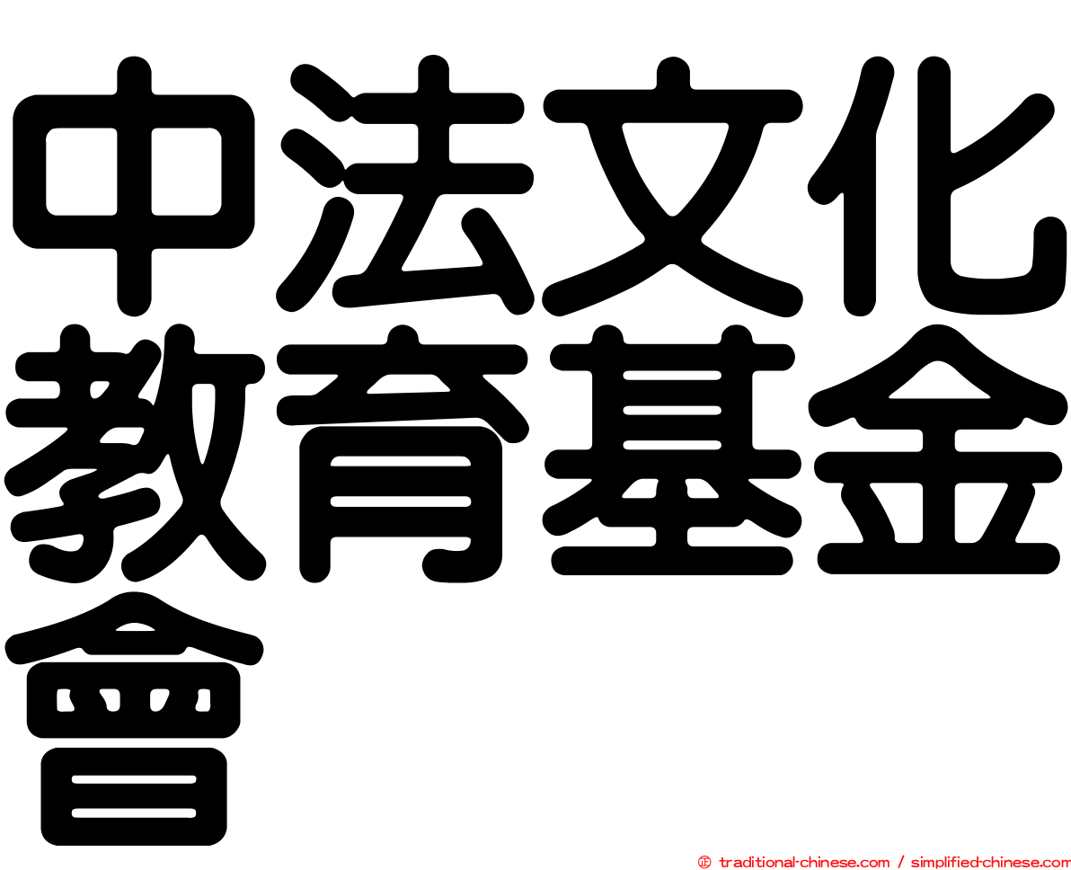 中法文化教育基金會