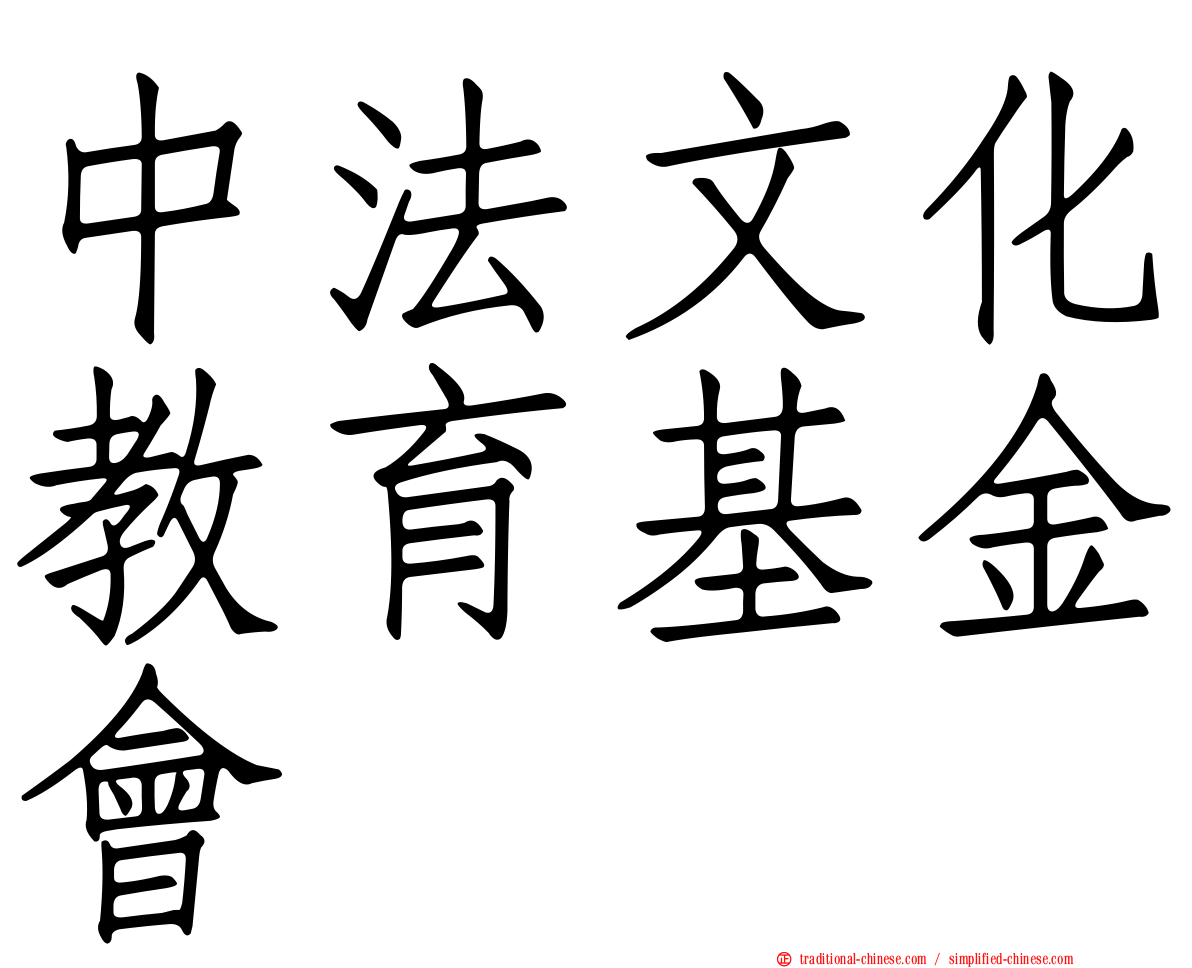 中法文化教育基金會