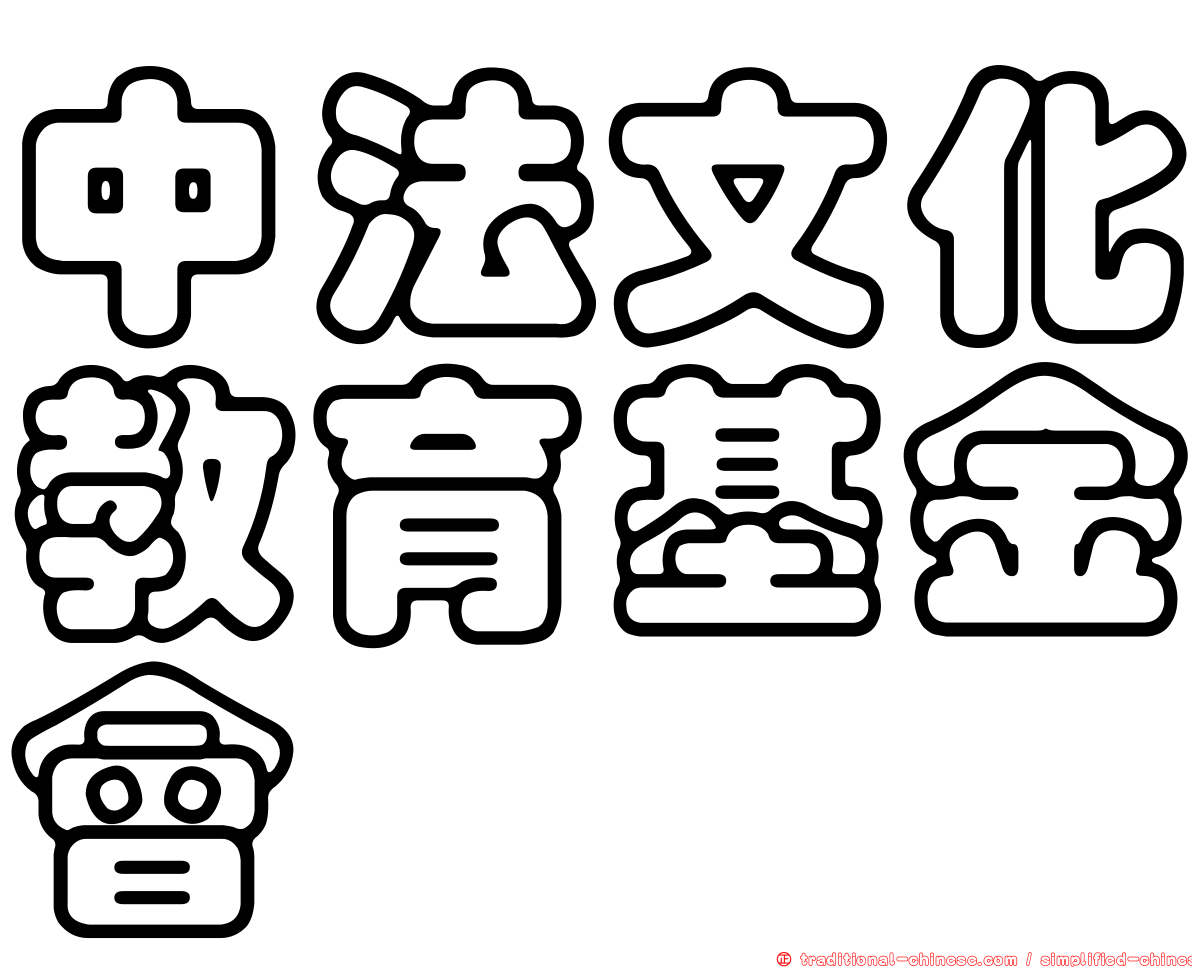 中法文化教育基金會