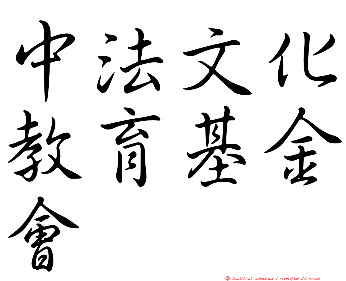 中法文化教育基金會