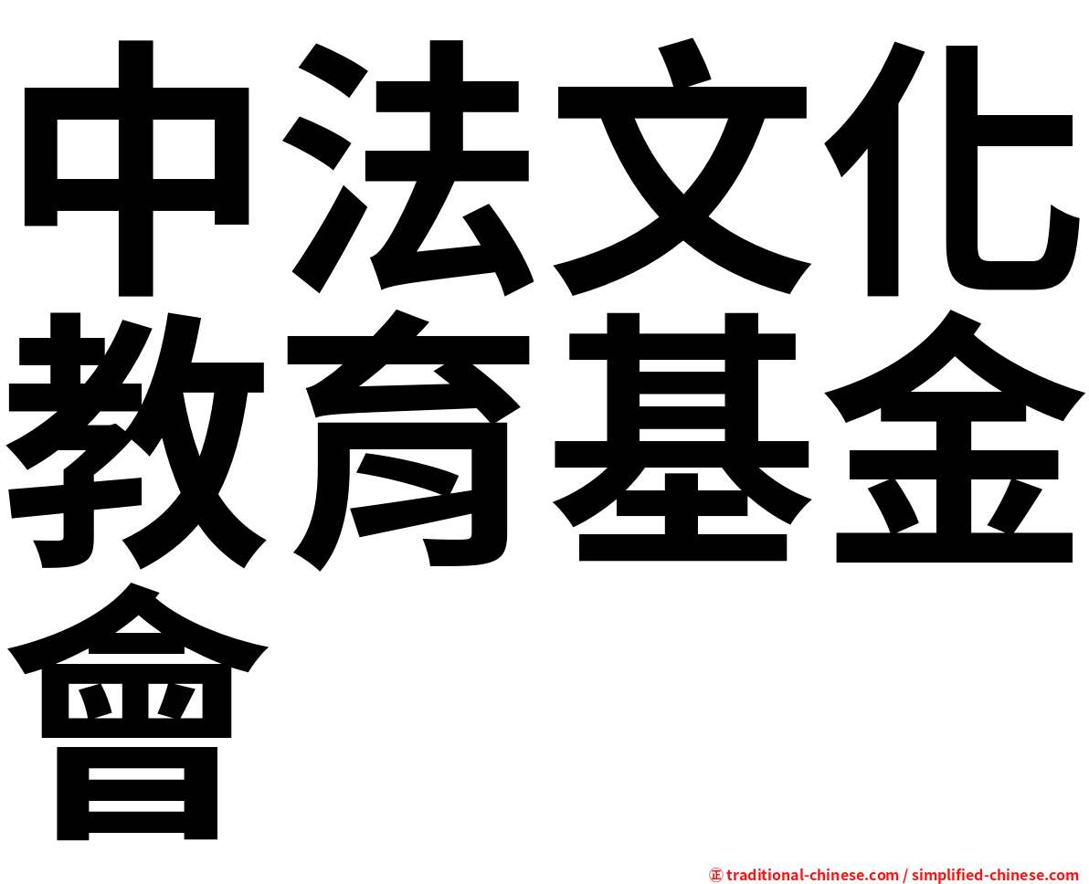 中法文化教育基金會