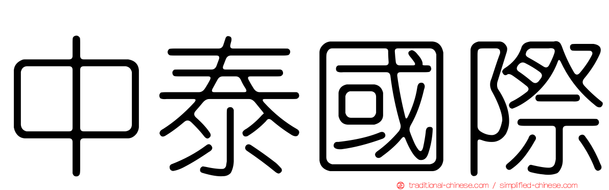 中泰國際