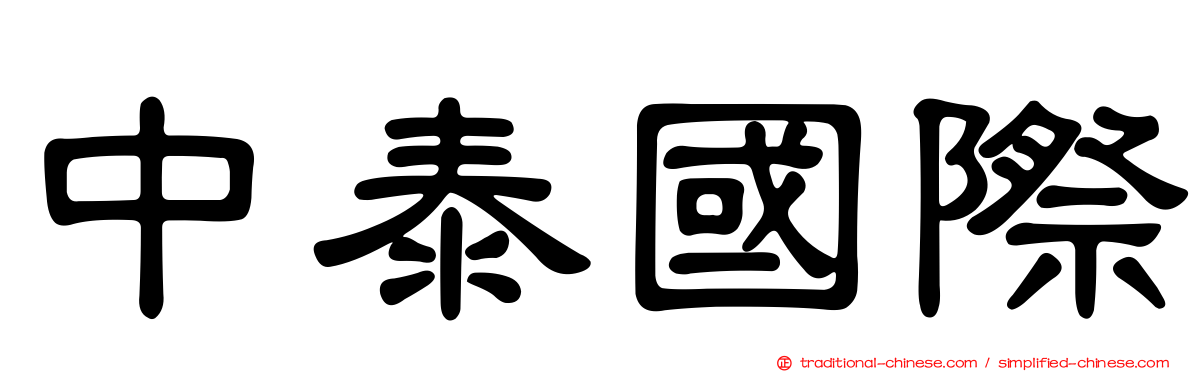 中泰國際