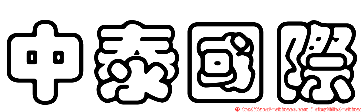 中泰國際