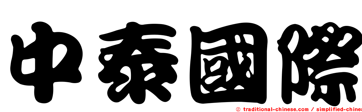 中泰國際