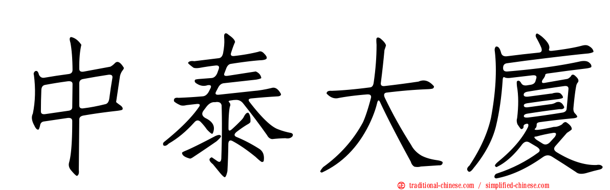 中泰大廈