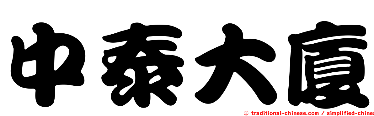 中泰大廈