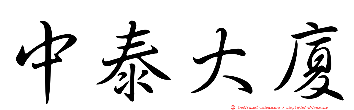 中泰大廈