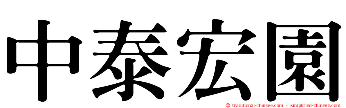 中泰宏園