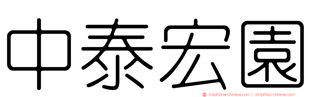 中泰宏園