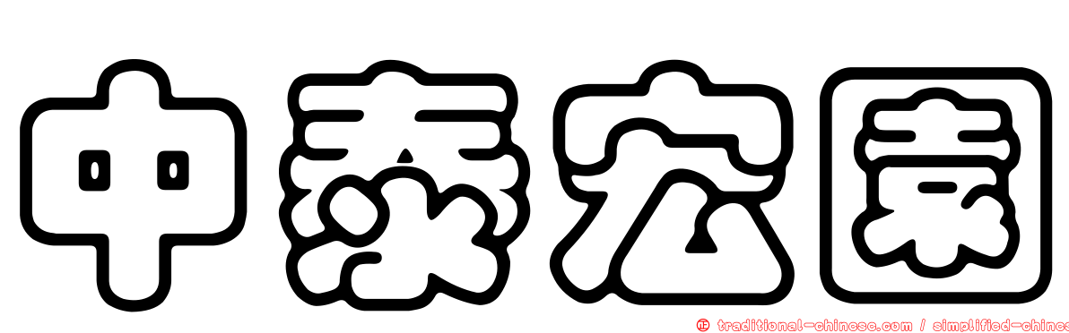中泰宏園