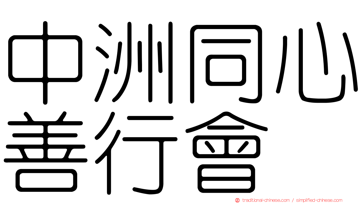 中洲同心善行會