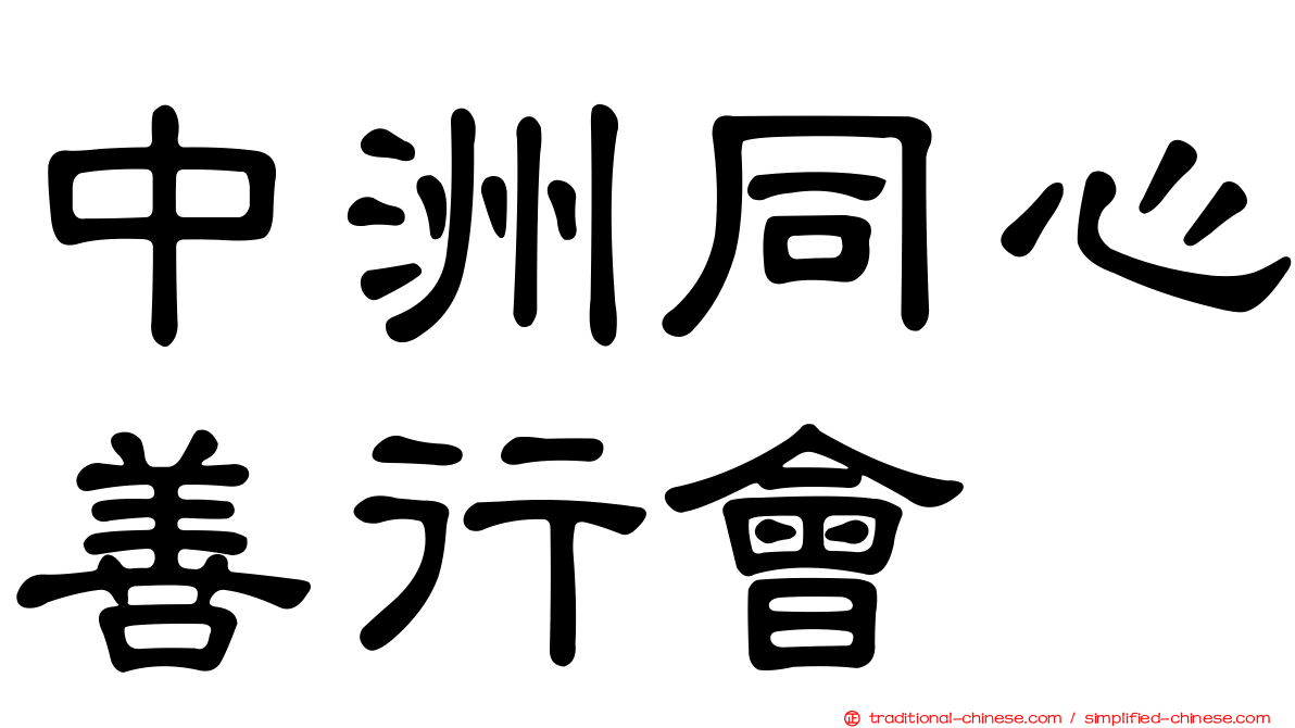 中洲同心善行會