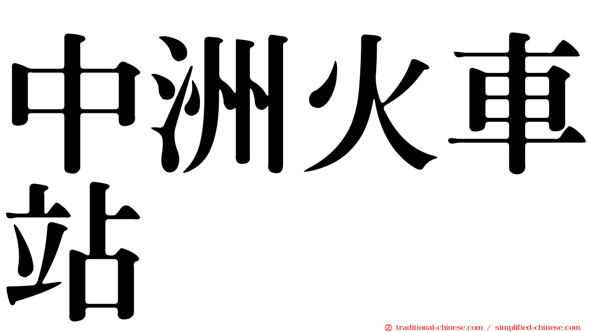 中洲火車站