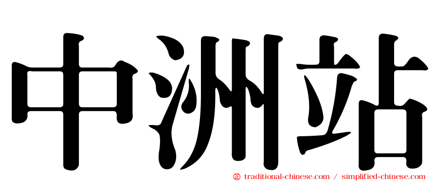 中洲站