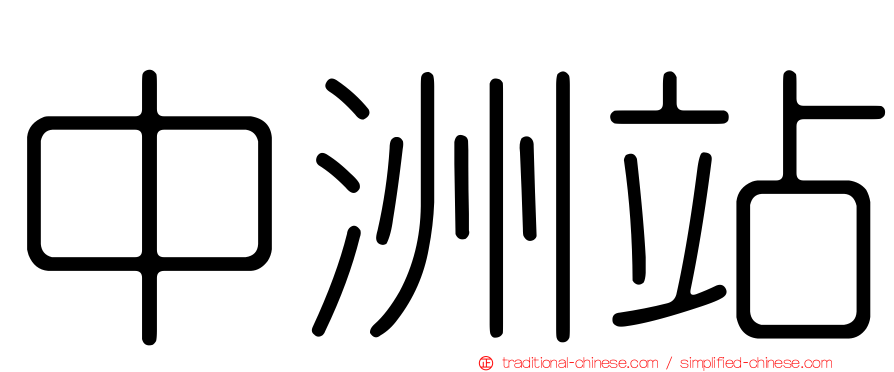 中洲站