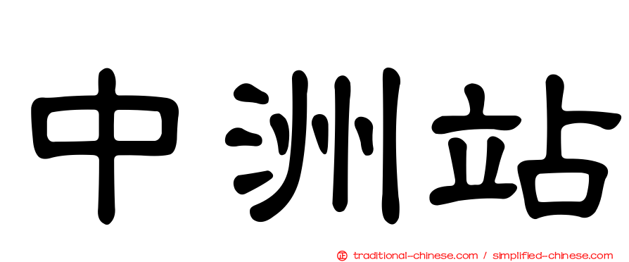 中洲站