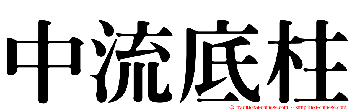 中流底柱