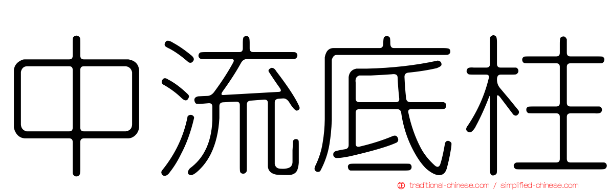 中流底柱