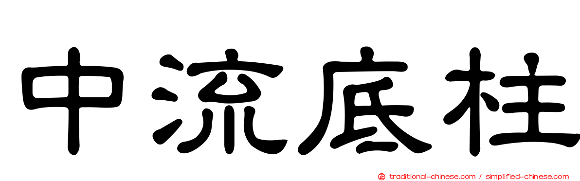 中流底柱
