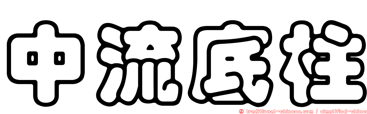 中流底柱