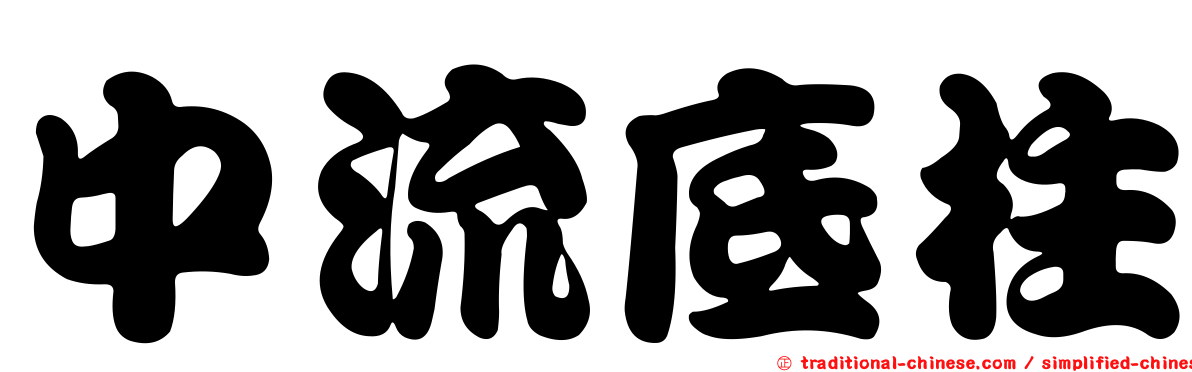 中流底柱