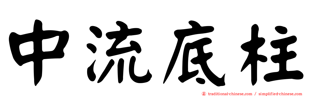 中流底柱
