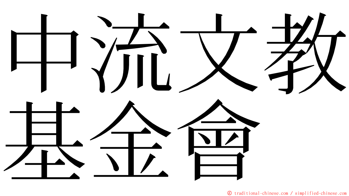 中流文教基金會 ming font