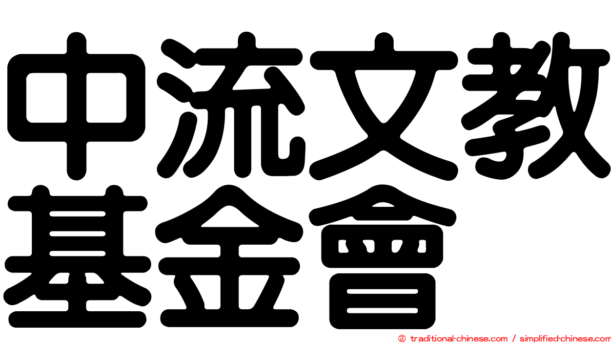中流文教基金會