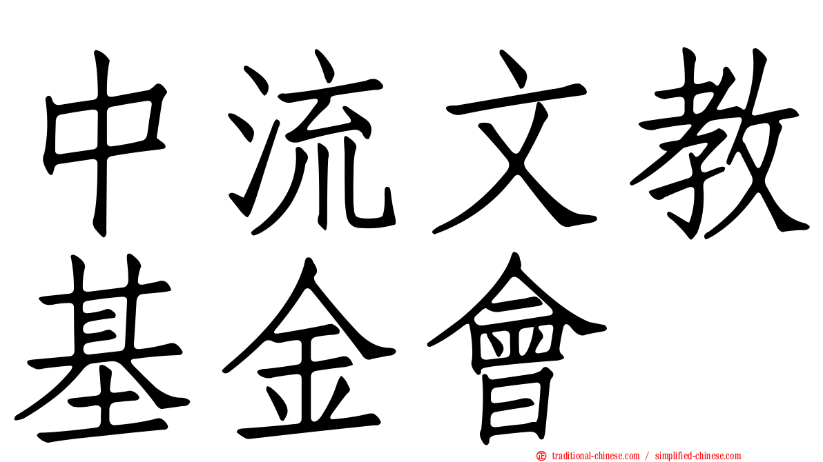 中流文教基金會